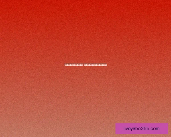 世界杯胜负竞猜玩法全面解析 如何提高你的预测准确率和中奖机会