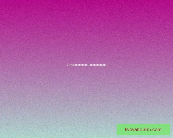 2026年世界杯举办时间确定 全球足球盛宴再度席卷赛场